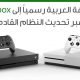 Microsoft Adds Arabic to Xbox Interface